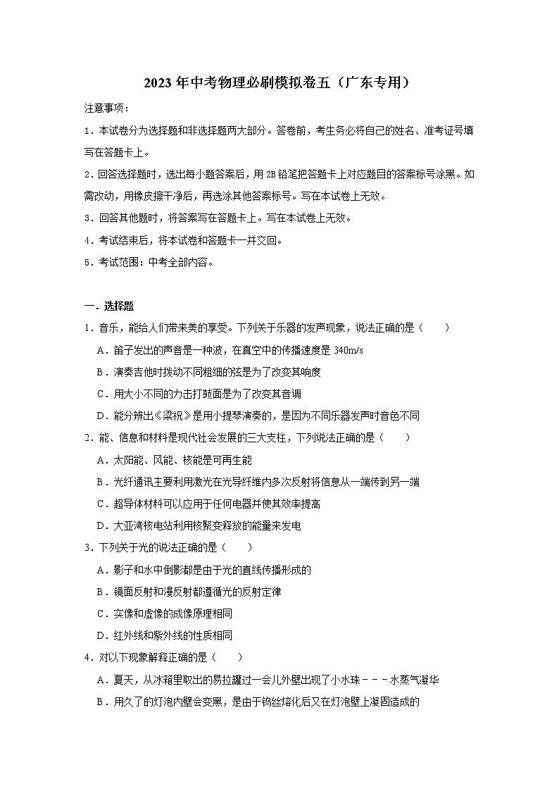 2023年中考三轮冲刺物理必刷模拟卷(广东专用)模拟卷5(解析版+原卷版)01
