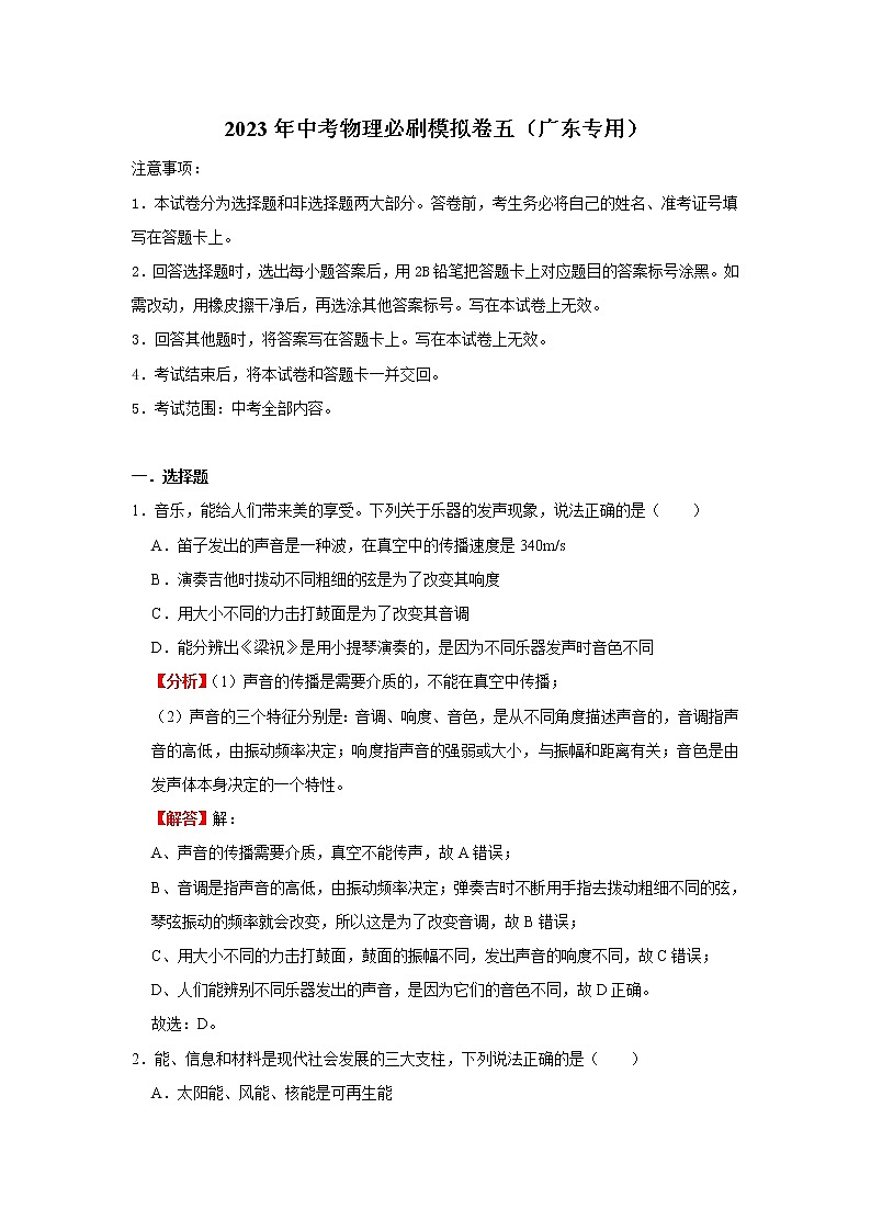 2023年中考三轮冲刺物理必刷模拟卷(广东专用)模拟卷5(解析版+原卷版)01