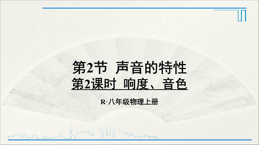 第2課時(shí) 響度、音色第1頁(yè)