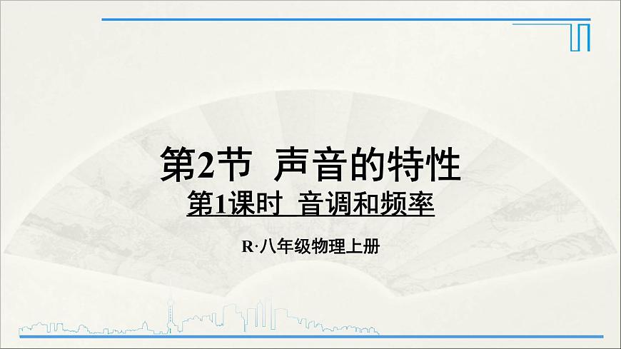 第1課時(shí) 音調(diào)和頻率第1頁(yè)