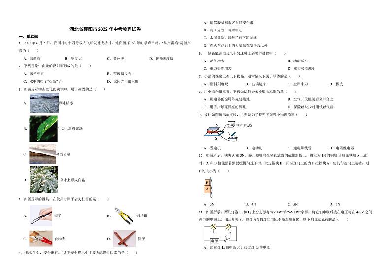 湖北省襄阳市2022年中考物理试卷(附解析)第1页