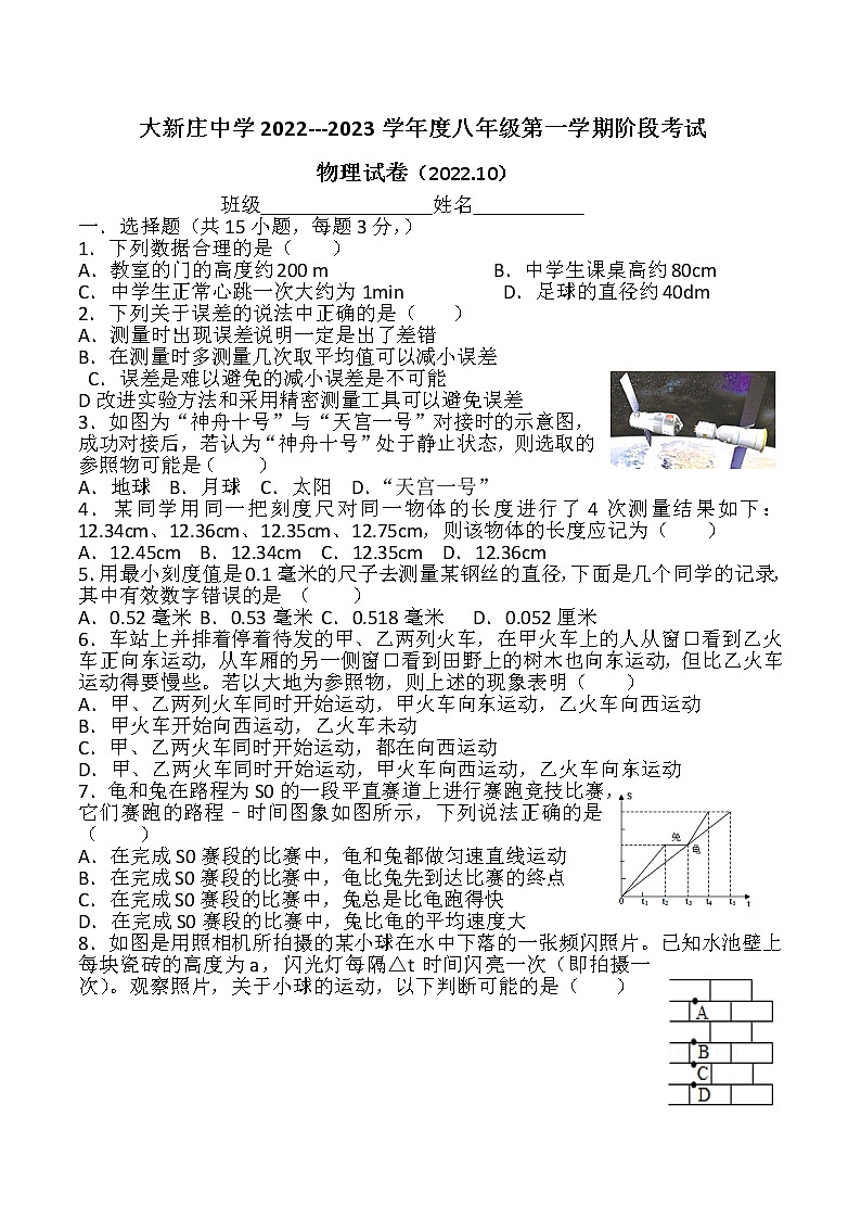 河北省唐山市丰南区大新庄中学2022-2023学年八年级第一学期月考物理试卷(含答案)第1页