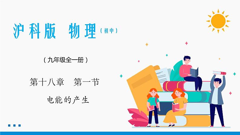 18.1 电能的产生 同步课件 初中物理沪科版九年级全一册01