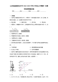 江苏省盐城景山中学2022-2023学年八年级上学期第一次课堂检测物理试题(含答案)
