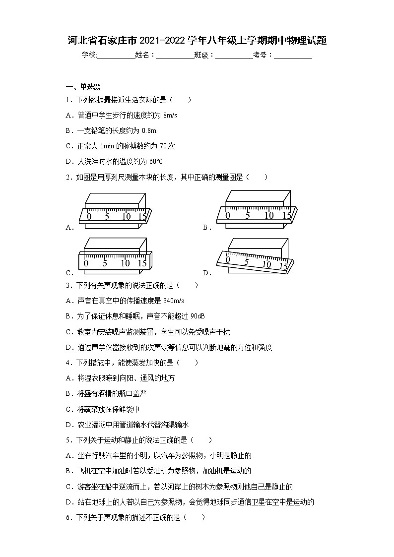 河北省石家庄市2021-2022学年八年级上学期期中物理试题(含答案)01