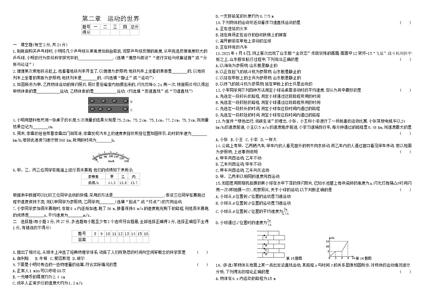 滬科版初中物理八年級(jí)全冊(cè)單元測(cè)試  第二章運(yùn)動(dòng)的世界試卷第1頁(yè)