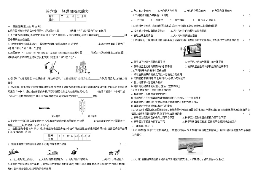 滬科版初中物理八年級(jí)全冊(cè)單元測試  第六章熟悉而陌生的力試卷第1頁