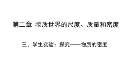 2.3学生实验：探究——物质的密度 课件 2022-2023学年北师大版物理八年级上册