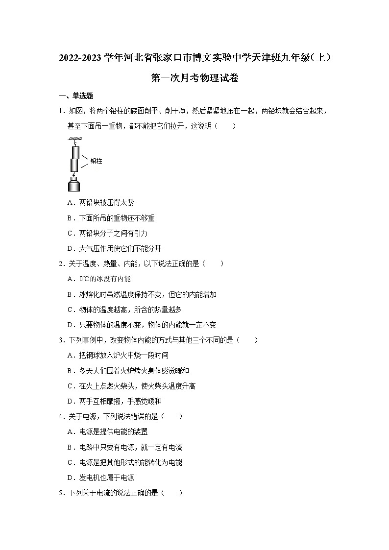 河北省张家口市博文实验中学天津班2022-2023学年九年级上学期第一次月考物理试题(含答案)第1页