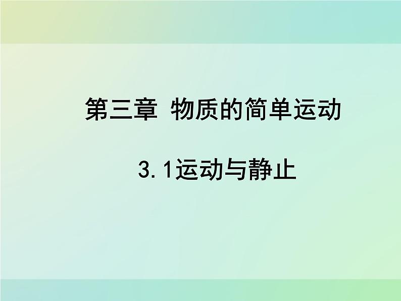 3.1运动与静止课件 2022-2023学年北师大版八年级上册物理01