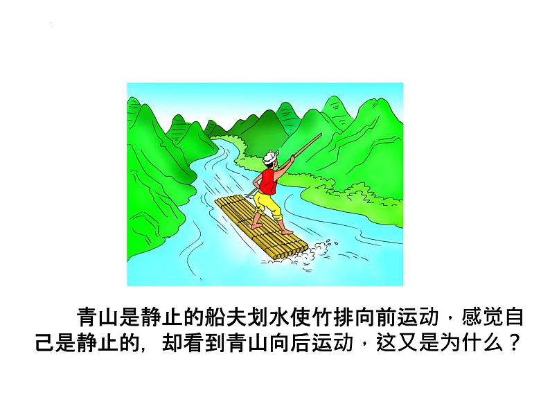 3.1运动与静止课件 2022-2023学年北师大版八年级上册物理03