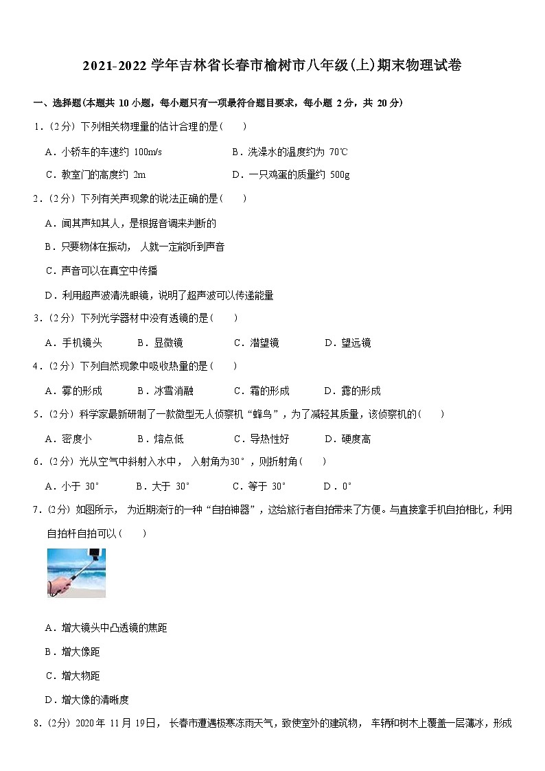 2021-2022学年吉林省长春市榆树市八年级(上)期末物理试卷 Word版含解析01