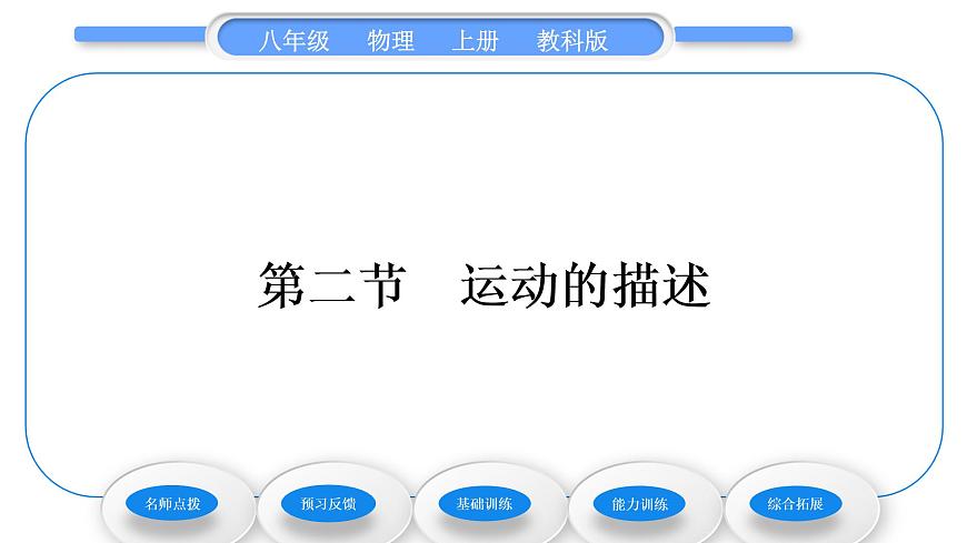 教科版九年級物理上第二章運動與能量第二節(jié)運動的描述 習題課件第1頁