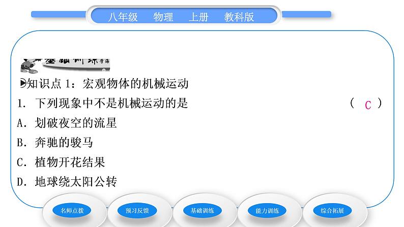 教科版九年级物理上第二章运动与能量第一节 认识运动 习题课件08