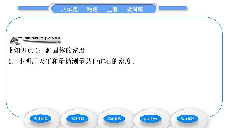 教科版九年级物理上第六章质量与密度 第三节 测量密度 习题课件第7页