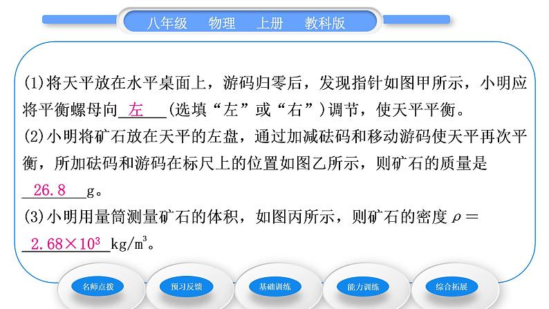 教科版九年级物理上第六章质量与密度 第三节 测量密度 习题课件第8页