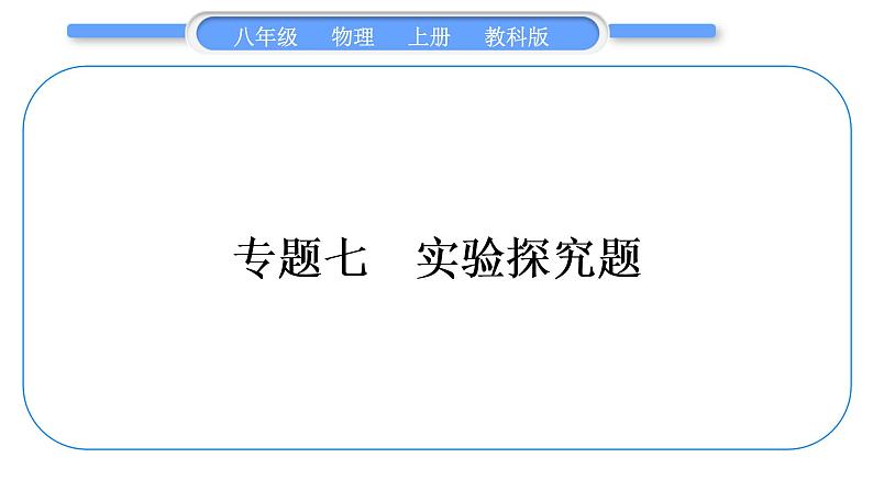 教科版九年级物理上第七章期末复习专题 专题七 实验探究题 习题课件第1页
