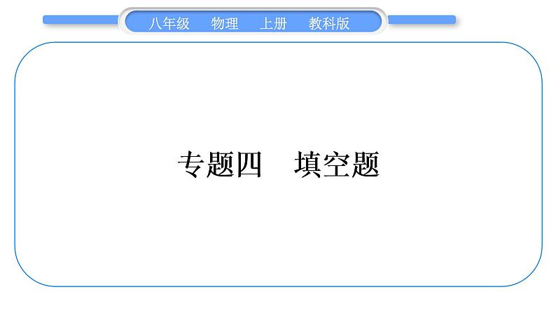 教科版九年级物理上第七章期末复习专题 专题四 填空题 习题课件第1页