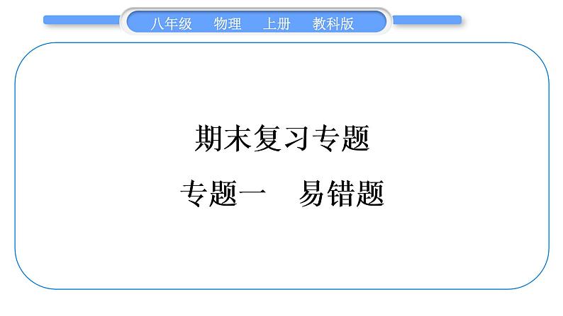 教科版九年级物理上第七章期末复习专题 专题一 易错题 习题课件第1页