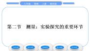 教科版八年级上册2 测量：科学探究的重要环节习题ppt课件