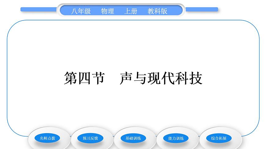 教科版九年級物理上第三章聲 第四節(jié)　聲與現(xiàn)代科技 習(xí)題課件第1頁