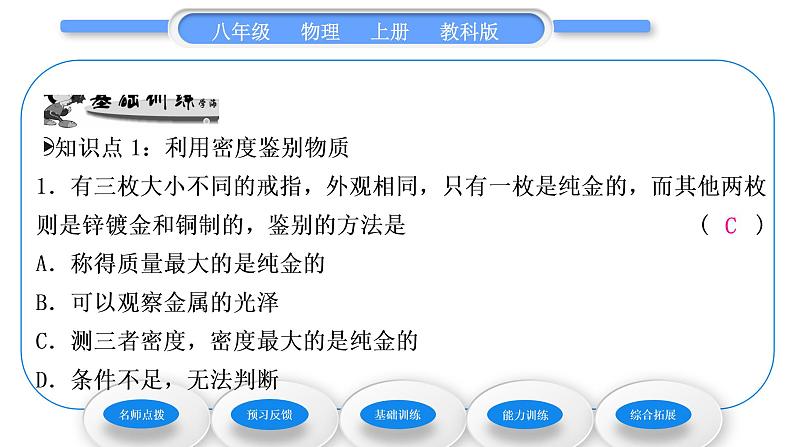 教科版九年级物理上第六章质量与密度 第四节 活动:密度知识应用交流会 习题课件第7页