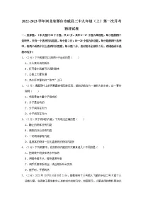 河北省邢台市威县第三中学2022-2023学年九年级上学期第一次月考物理试卷(含答案)