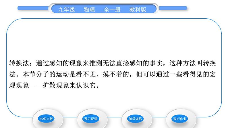 教科版九年级物理全册第一章分子动理论与内能1.1 分子动理论习题课件06