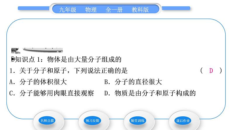教科版九年级物理全册第一章分子动理论与内能1.1 分子动理论习题课件08
