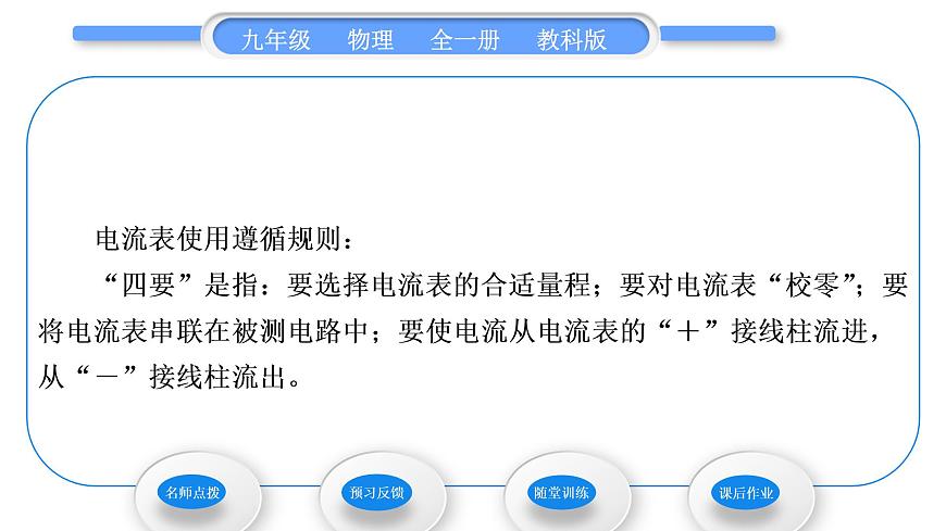 教科版九年級(jí)物理全冊(cè)第四章探究電流4．1　電　流 第1課時(shí)　電流　電流表習(xí)題課件第4頁(yè)