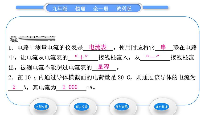 教科版九年級(jí)物理全冊(cè)第四章探究電流4．1　電　流 第1課時(shí)　電流　電流表習(xí)題課件第6頁(yè)