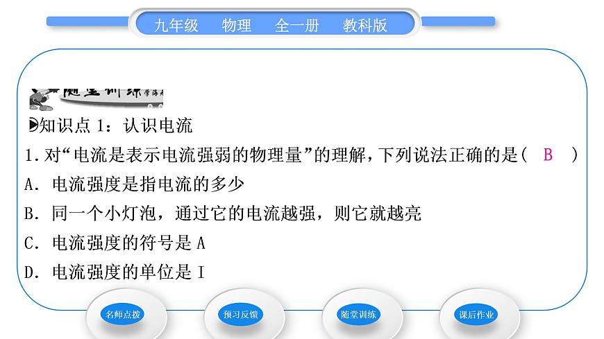 教科版九年級(jí)物理全冊(cè)第四章探究電流4．1　電　流 第1課時(shí)　電流　電流表習(xí)題課件第7頁(yè)