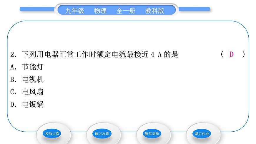 教科版九年級(jí)物理全冊(cè)第四章探究電流4．1　電　流 第1課時(shí)　電流　電流表習(xí)題課件第8頁(yè)