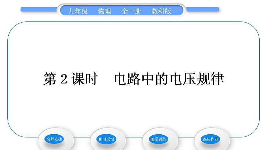 教科版九年級物理全冊第四章探究電流4.2 電壓:電流產(chǎn)生的原因 第2課時 電路中的電壓規(guī)律習題課件第1頁