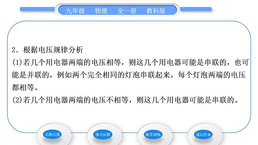 教科版九年級物理全冊第四章探究電流4．2　電壓：電流產(chǎn)生的原因 第2課時　電路中的電壓規(guī)律習題課件第4頁