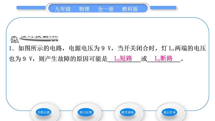 教科版九年級物理全冊第四章探究電流4．2　電壓：電流產(chǎn)生的原因 第2課時　電路中的電壓規(guī)律習題課件第7頁