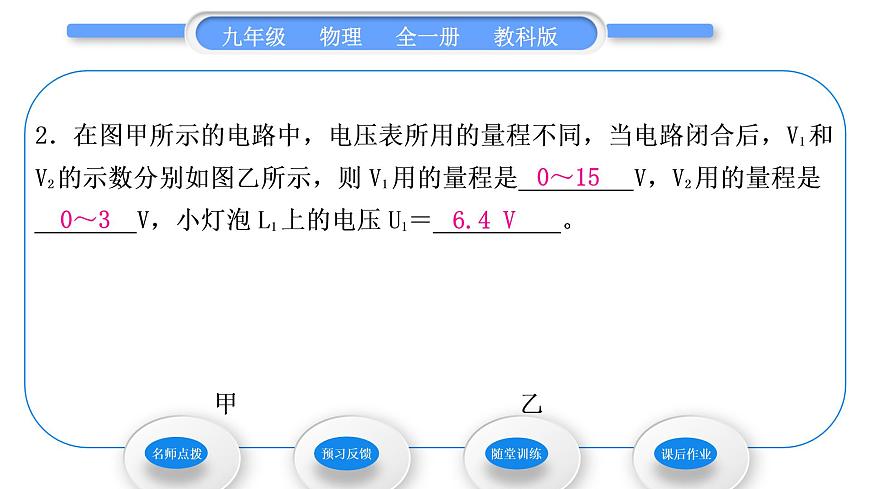 教科版九年級物理全冊第四章探究電流4．2　電壓：電流產(chǎn)生的原因 第2課時　電路中的電壓規(guī)律習題課件第8頁