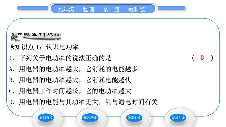 教科版九年级物理全册第六章电功率6.2 电功率习题课件07