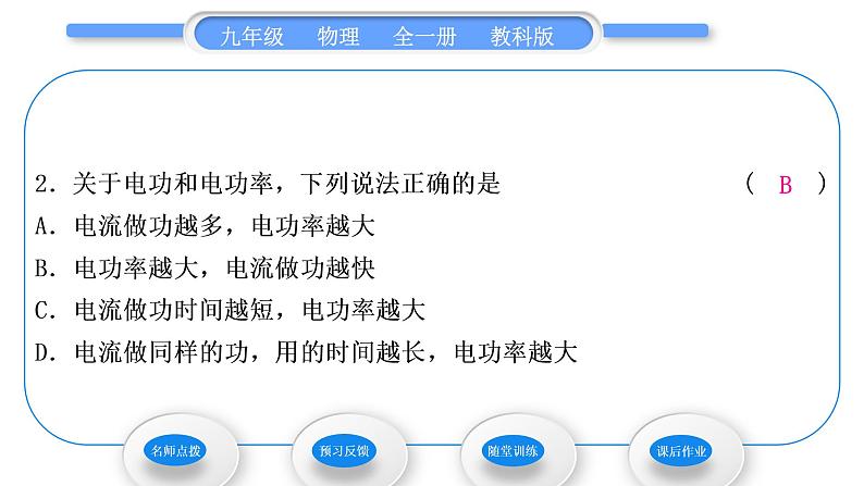 教科版九年级物理全册第六章电功率6.2 电功率习题课件08