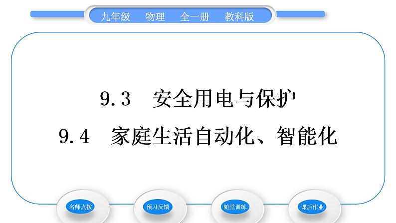 教科版九年级物理全册第九章家庭用电9.3 安全用电与保护 9.4 家庭生活自动化、智能化习题课件第1页