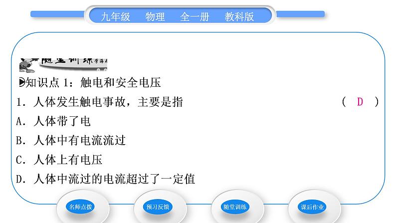 教科版九年级物理全册第九章家庭用电9.3 安全用电与保护 9.4 家庭生活自动化、智能化习题课件第7页