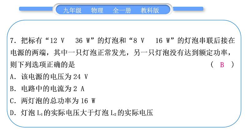 教科版九年级物理全册第六章电功率综合练习(6.1~6.3)习题课件第8页