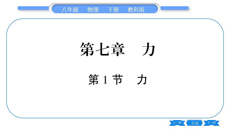 教科版八年级物理下第七章力 第1节 力 习题课件第1页