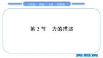 初中物理教科版八年级下册2 力的描述习题课件ppt