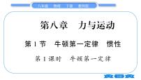 教科版八年级下册1 牛顿第一定律和惯性习题ppt课件