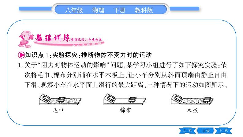 教科版八年级物理下第八章力与运动 第1节 牛顿第一定律惯性第1课时 牛顿第一定律 习题课件第6页