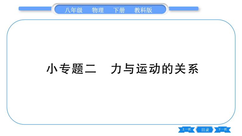 教科版八年级物理下第八章力与运动 小专题二  力与运动的关系 习题课件01