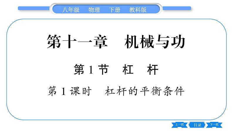 教科版八年级物理下第十一章机械与功 第1节 杠杆 第1课时 杠杆的平衡条件 习题课件01