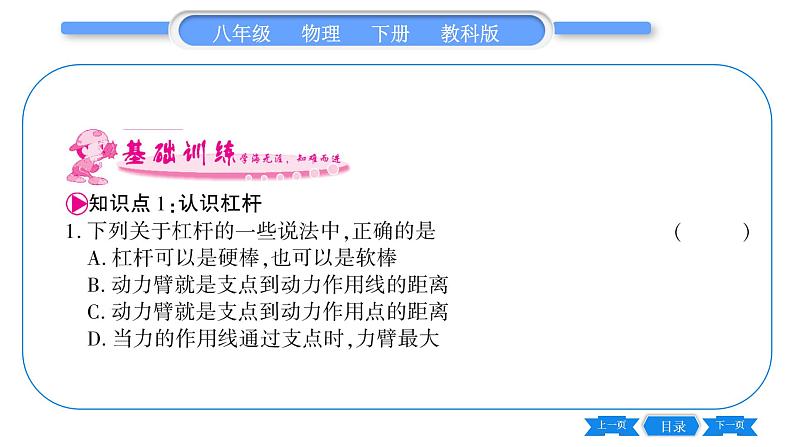 教科版八年级物理下第十一章机械与功 第1节 杠杆 第1课时 杠杆的平衡条件 习题课件07