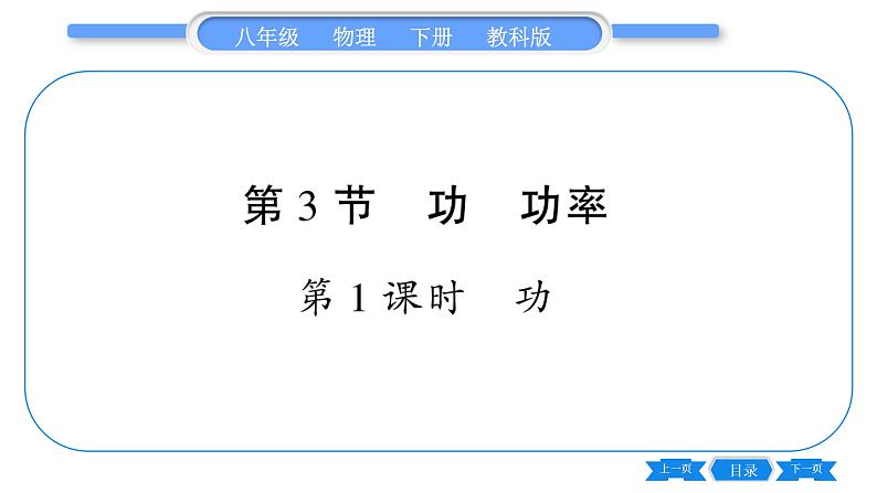 教科版八年级物理下第十一章机械与功 第3节 功 功率 第1课时 功 习题课件01